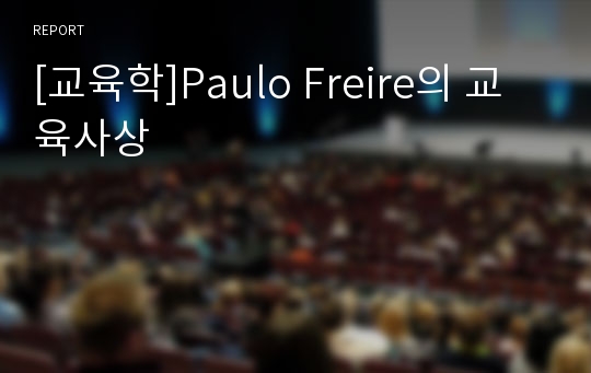 [교육학]Paulo Freire의 교육사상