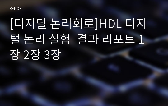 [디지털 논리회로]HDL 디지털 논리 실험  결과 리포트 1장 2장 3장