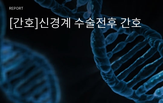 [간호]신경계 수술전후 간호