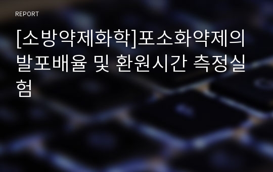 [소방약제화학]포소화약제의 발포배율 및 환원시간 측정실험