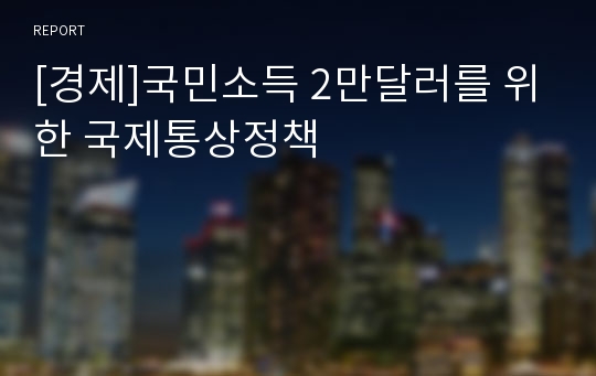 [경제]국민소득 2만달러를 위한 국제통상정책