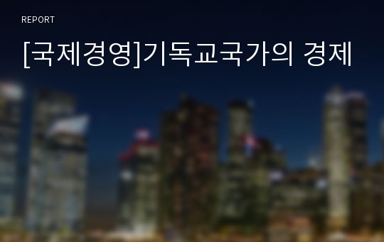 [국제경영]기독교국가의 경제