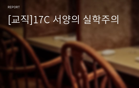 [교직]17C 서양의 실학주의