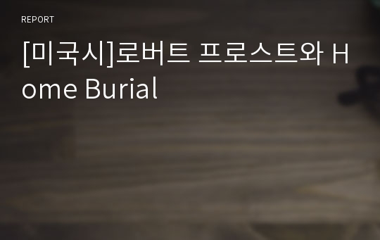 [미국시]로버트 프로스트와 Home Burial