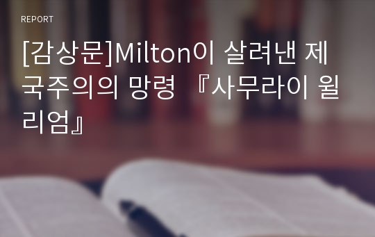 [감상문]Milton이 살려낸 제국주의의 망령 『사무라이 윌리엄』