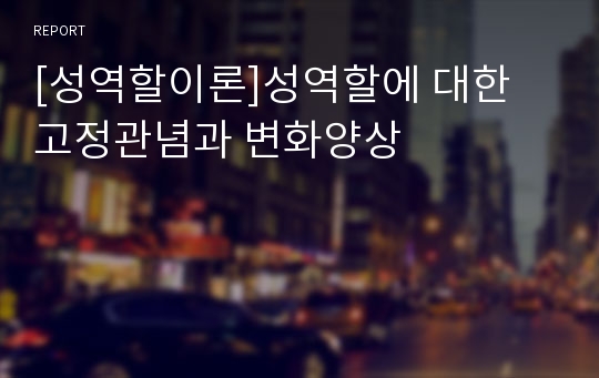 [성역할이론]성역할에 대한 고정관념과 변화양상