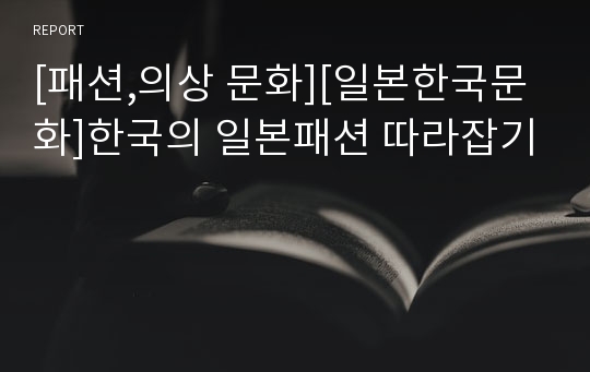 [패션,의상 문화][일본한국문화]한국의 일본패션 따라잡기