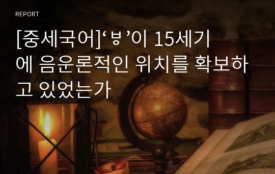 [중세국어]‘ᄫ’이 15세기에 음운론적인 위치를 확보하고 있었는가