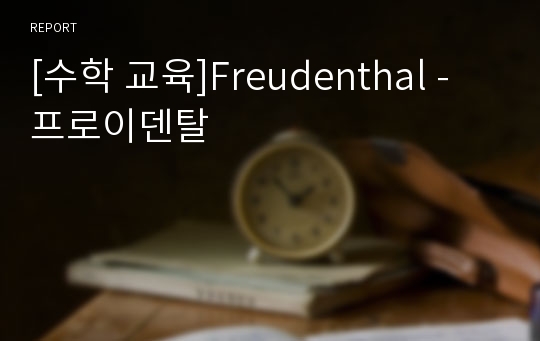 [수학 교육]Freudenthal - 프로이덴탈