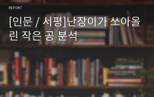 [인문 / 서평]난장이가 쏘아올린 작은 공 분석