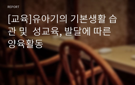 [교육]유아기의 기본생활 습관 및  성교육, 발달에 따른 양육활동