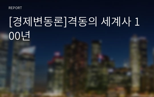 [경제변동론]격동의 세계사 100년