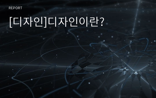 [디자인]디자인이란?