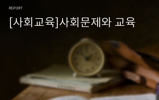 [사회교육]사회문제와 교육