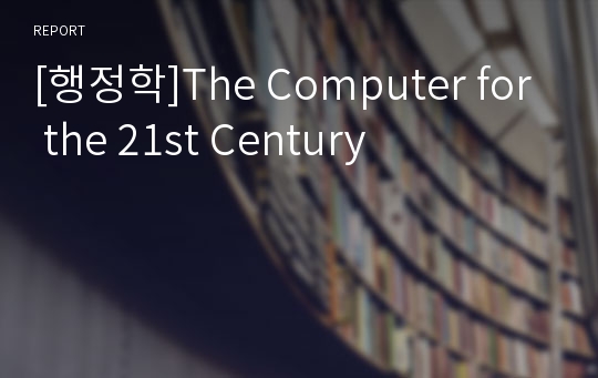 [행정학]The Computer for the 21st Century