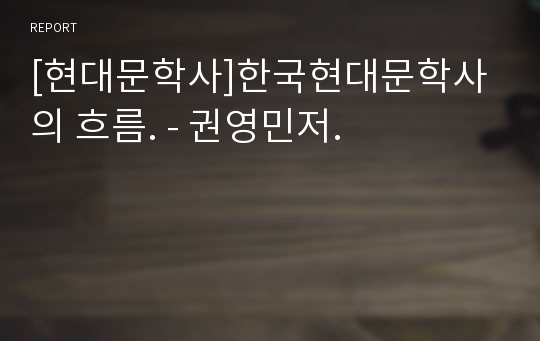 [현대문학사]한국현대문학사의 흐름. - 권영민저.