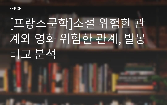 [프랑스문학]소설 위험한 관계와 영화 위험한 관계, 발몽 비교 분석