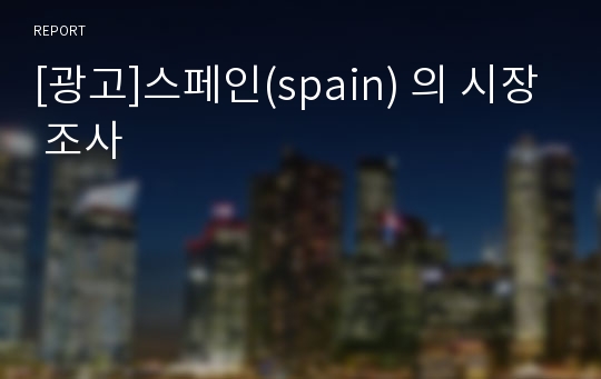 [광고]스페인(spain) 의 시장 조사