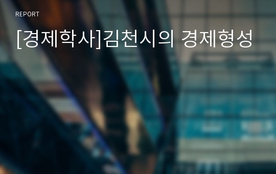 [경제학사]김천시의 경제형성