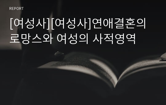 [여성사][여성사]연애결혼의 로망스와 여성의 사적영역