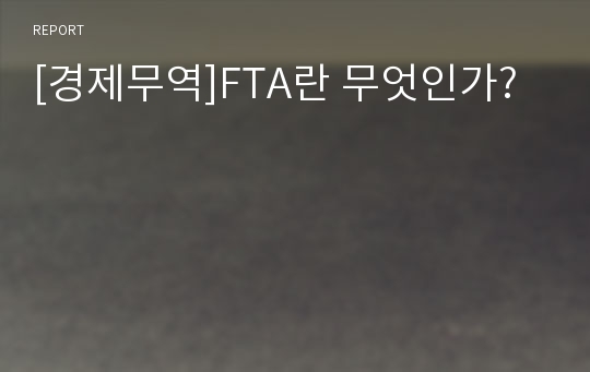 [경제무역]FTA란 무엇인가?