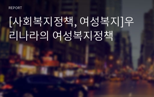 [사회복지정책, 여성복지]우리나라의 여성복지정책