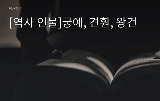 [역사 인물]궁예, 견훤, 왕건