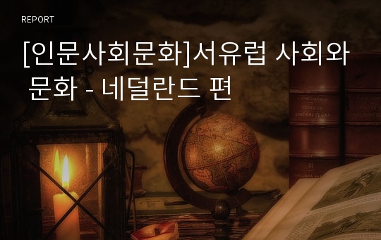 [인문사회문화]서유럽 사회와 문화 - 네덜란드 편