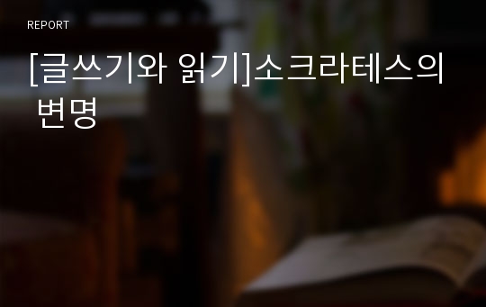 [글쓰기와 읽기]소크라테스의 변명