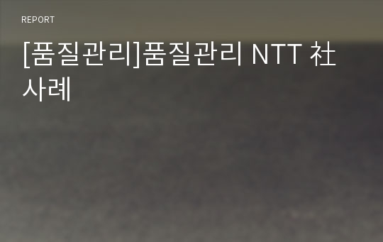 [품질관리]품질관리 NTT 社 사례