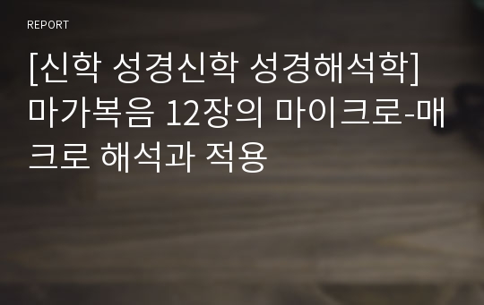 [신학 성경신학 성경해석학]마가복음 12장의 마이크로-매크로 해석과 적용