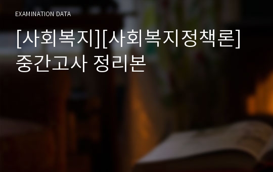 [사회복지][사회복지정책론] 중간고사 정리본