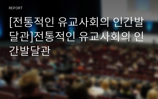 [전통적인 유교사회의 인간발달관]전통적인 유교사회의 인간발달관