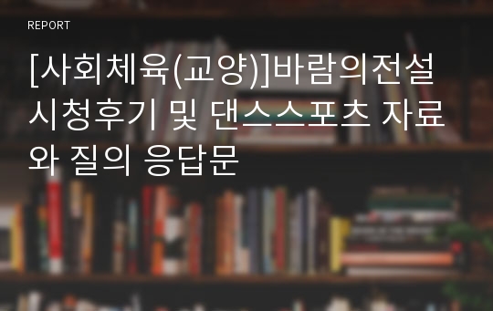 [사회체육(교양)]바람의전설 시청후기 및 댄스스포츠 자료와 질의 응답문