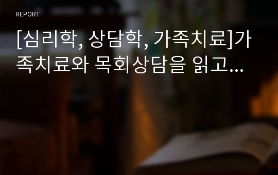 [심리학, 상담학, 가족치료]가족치료와 목회상담을 읽고...