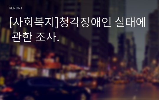 [사회복지]청각장애인 실태에 관한 조사.