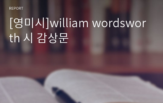 [영미시]william wordsworth 시 감상문