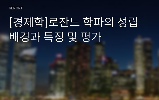 [경제학]로잔느 학파의 성립 배경과 특징 및 평가