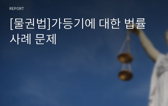 [물권법]가등기에 대한 법률 사례 문제