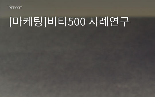 [마케팅]비타500 사례연구