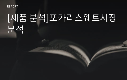 [제품 분석]포카리스웨트시장분석