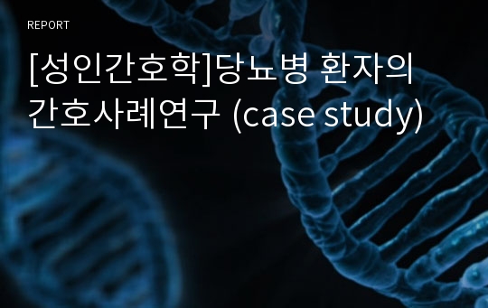 [성인간호학]당뇨병 환자의 간호사례연구 (case study)