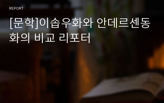 [문학]이솝우화와 안데르센동화의 비교 리포터