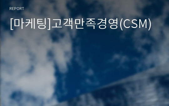 [마케팅]고객만족경영(CSM)