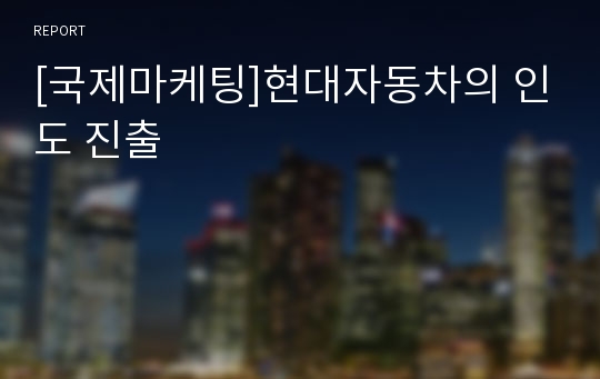 [국제마케팅]현대자동차의 인도 진출