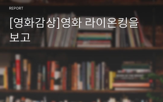 [영화감상]영화 라이온킹을 보고