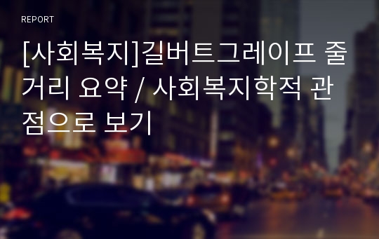 [사회복지]길버트그레이프 줄거리 요약 / 사회복지학적 관점으로 보기