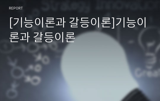 [기능이론과 갈등이론]기능이론과 갈등이론