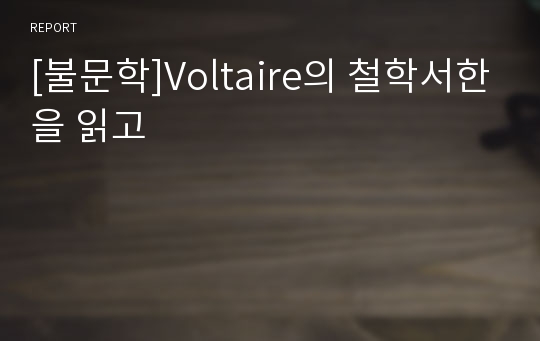 [불문학]Voltaire의 철학서한을 읽고