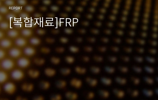 [복합재료]FRP